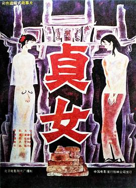 貞女(大結局)