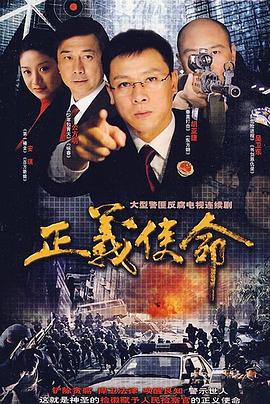 正義使命第01集