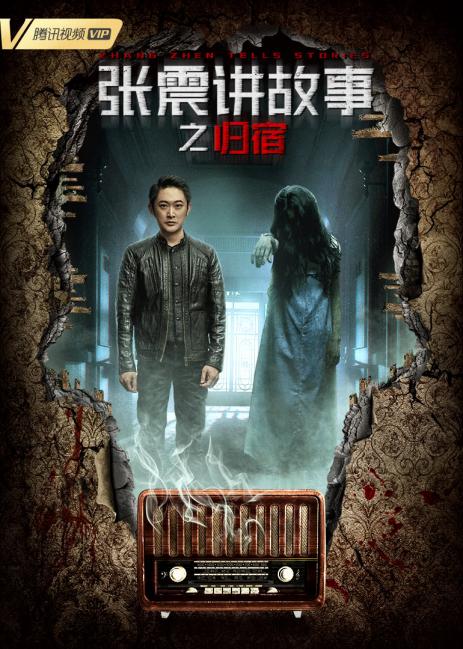 張震講故事之歸宿(大結局)