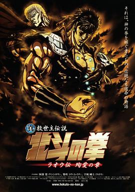 真救世主傳說 北斗神拳 拉歐傳 殉愛之章(大結局)
