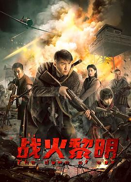 戰(zhàn)火黎明(大結局)