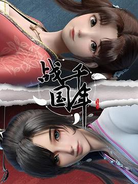 戰千年第01集