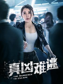 真兇難逃第01集
