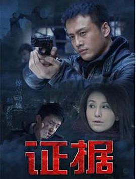 證據第01集