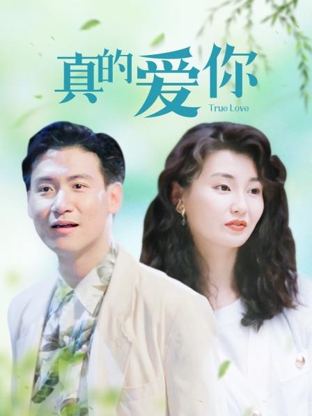 真的愛你第1期