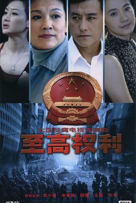 至高權利第01集