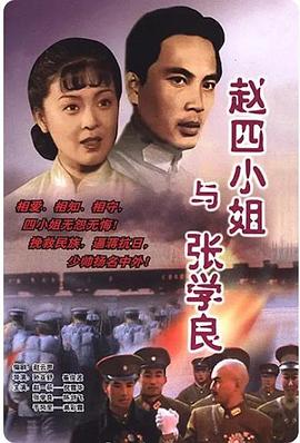 趙四小姐與張學良第01集