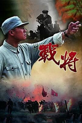 戰(zhàn)將第01集