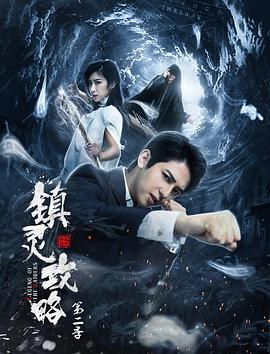 鎮(zhèn)靈攻略第二季第01集