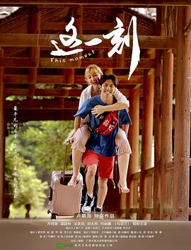 這一刻(大結局)