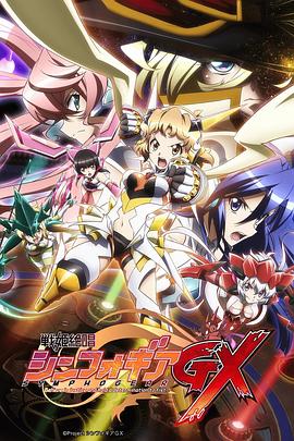 戰姬絕唱Symphogear GX第01集