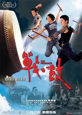 戰·鼓(大結局)
