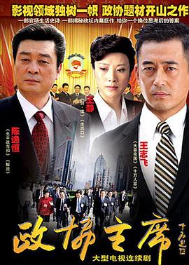 政協主席第01集