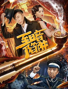 至暗陷阱(大結局)