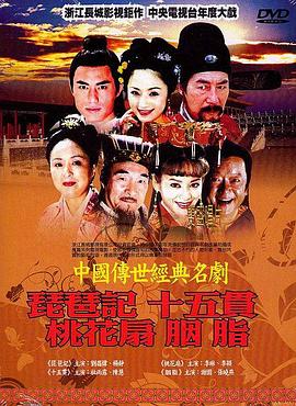 中國(guó)傳世經(jīng)典名劇第01集