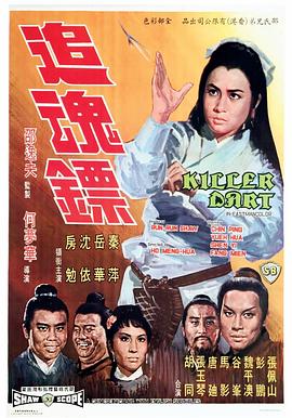 追魂鏢(大結局)