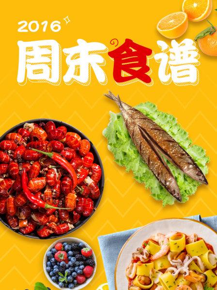 周末食譜2016第01期