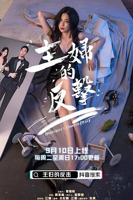 主婦的反擊第01集