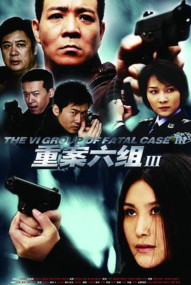 重案六組3第01集