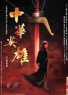 中華英雄(大結(jié)局)