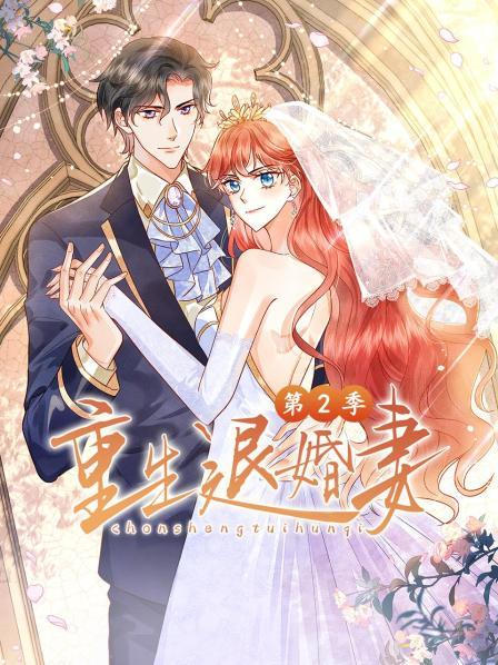 重生退婚妻第二季第01集