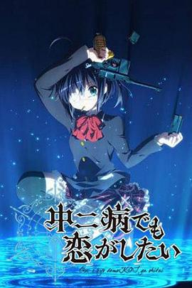 中二病也要談戀愛！第一季第01集