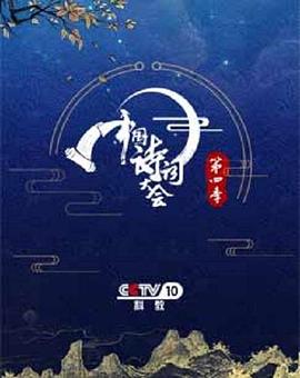 中國詩詞大會第四季第01期