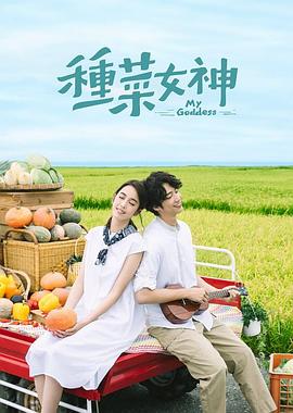種菜女神第01集