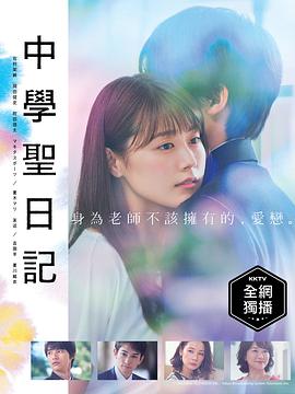 中學圣日記第01集