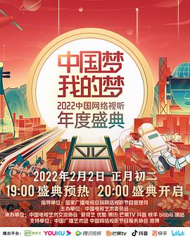 中國夢 我的夢——2022中國網絡視聽年度盛典第1期