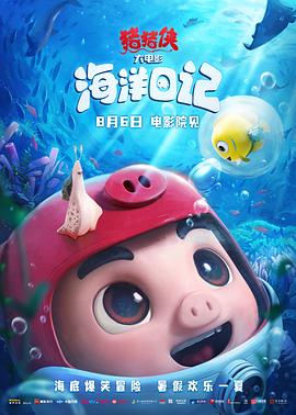 豬豬俠大電影·海洋日記(大結局)