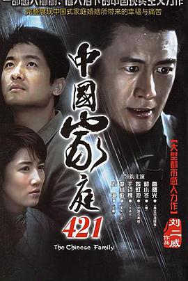 中國家庭421第01集