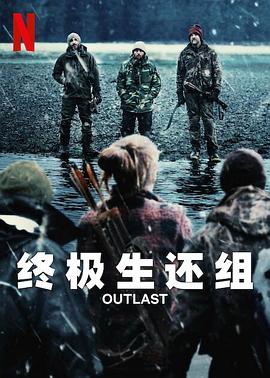 終極生還組第01集