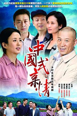 中國式親情第01集