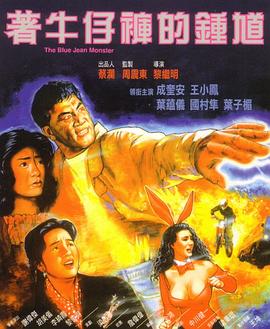 著牛仔褲的鐘馗(大結局)