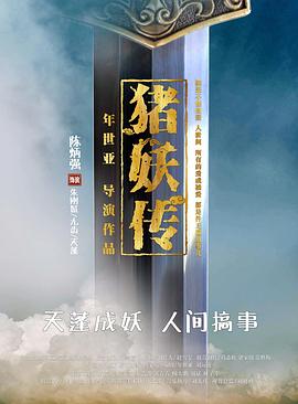 豬妖傳(大結(jié)局)