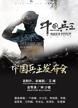 中國兵王·絕密任務(wù)(大結(jié)局)