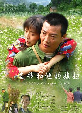 支書和他的媳婦(大結局)