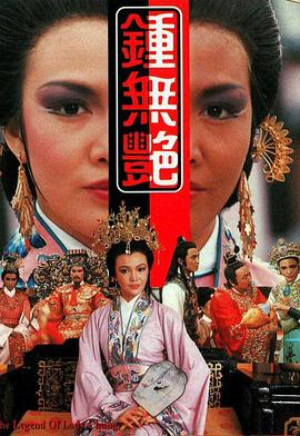 鐘無艷1986第01集
