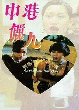 中港麗人HD中字