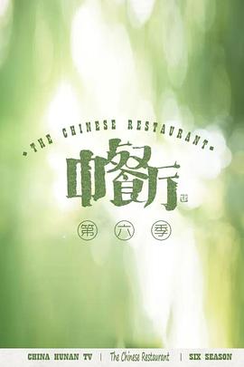 中餐廳第六季第20220923期