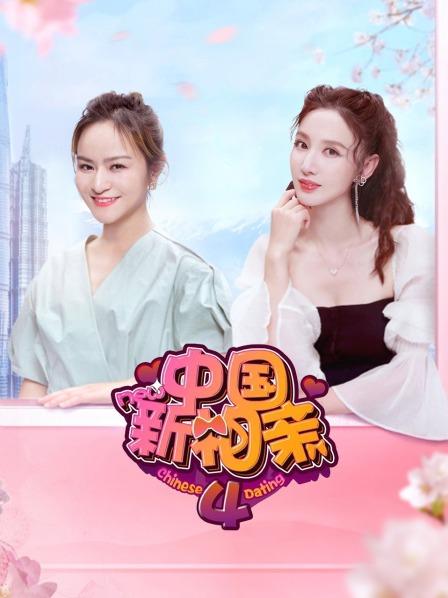 中國新相親第四季第01期