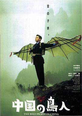 中國鳥人(大結局)