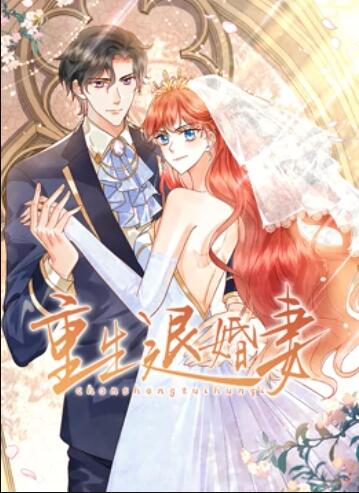 重生退婚妻 動態漫畫第01集
