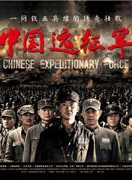 中國遠征軍第01集