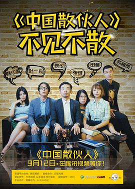 中國散伙人第01集