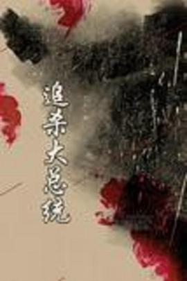 追殺大總統第01集