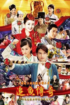 追魚(yú)傳奇第01集