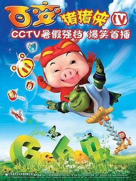 豬豬俠第四部：百變豬豬俠第01集