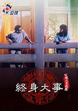 終身大事(大結局)